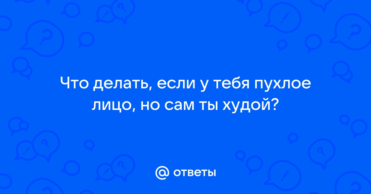 Как уменьшить щеки