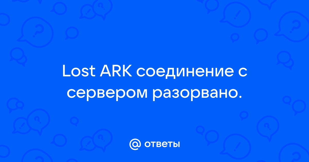 Lost ark соединение с сервером было разорвано