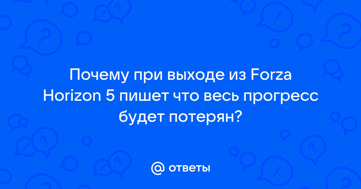 Вы уверены что хотите выйти весь прогресс будет потерян forza horizon 4