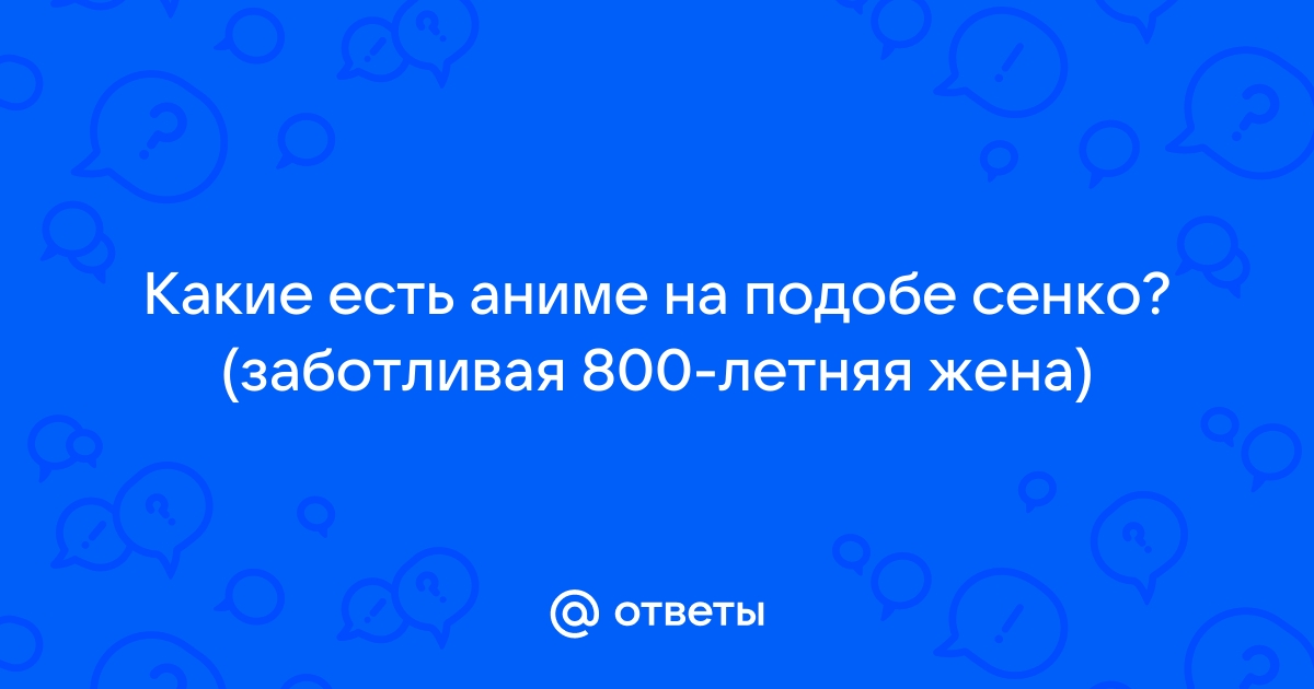 800 летняя жена сенко обои