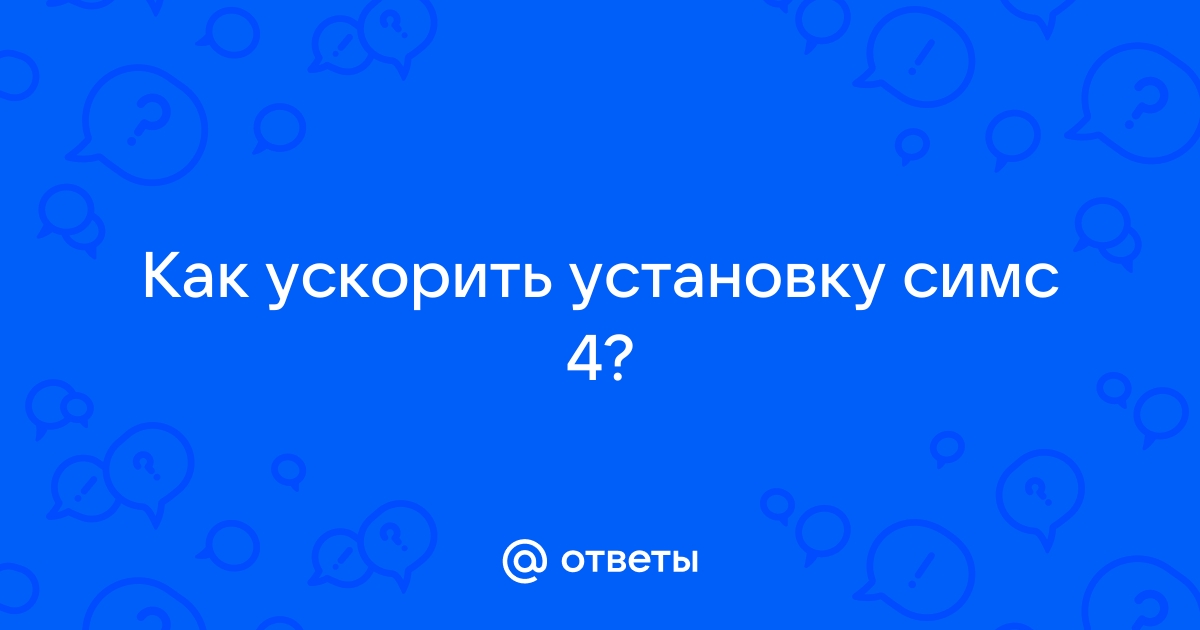 Как ускорить установку симс 4