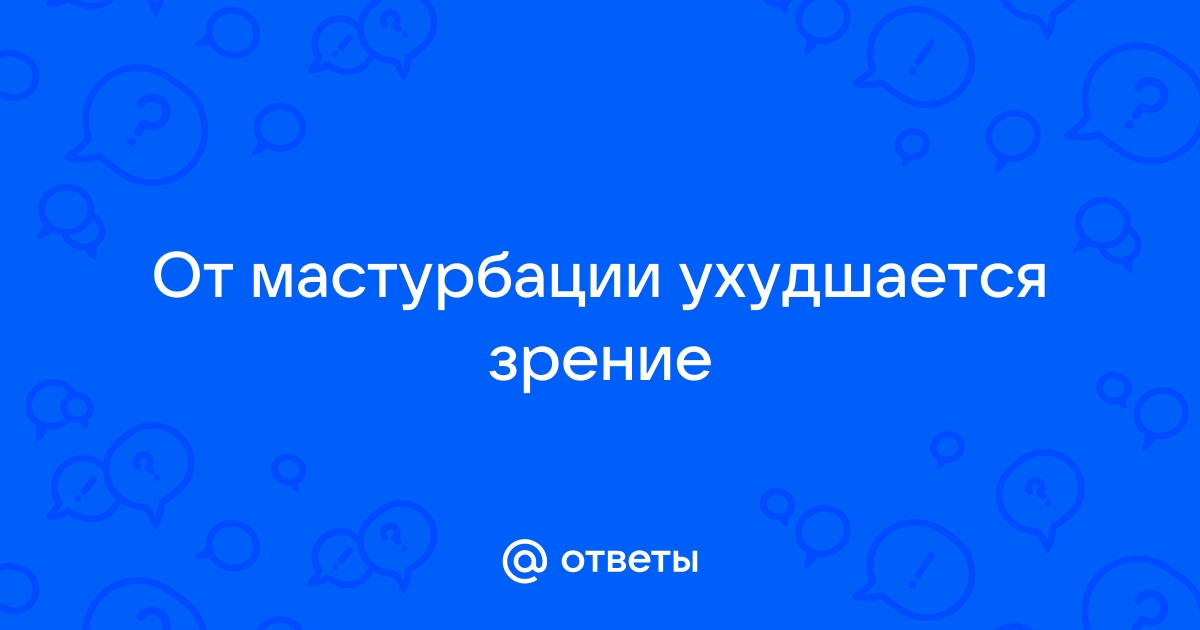 5 мифов о мастурбации, в которые не стоит верить