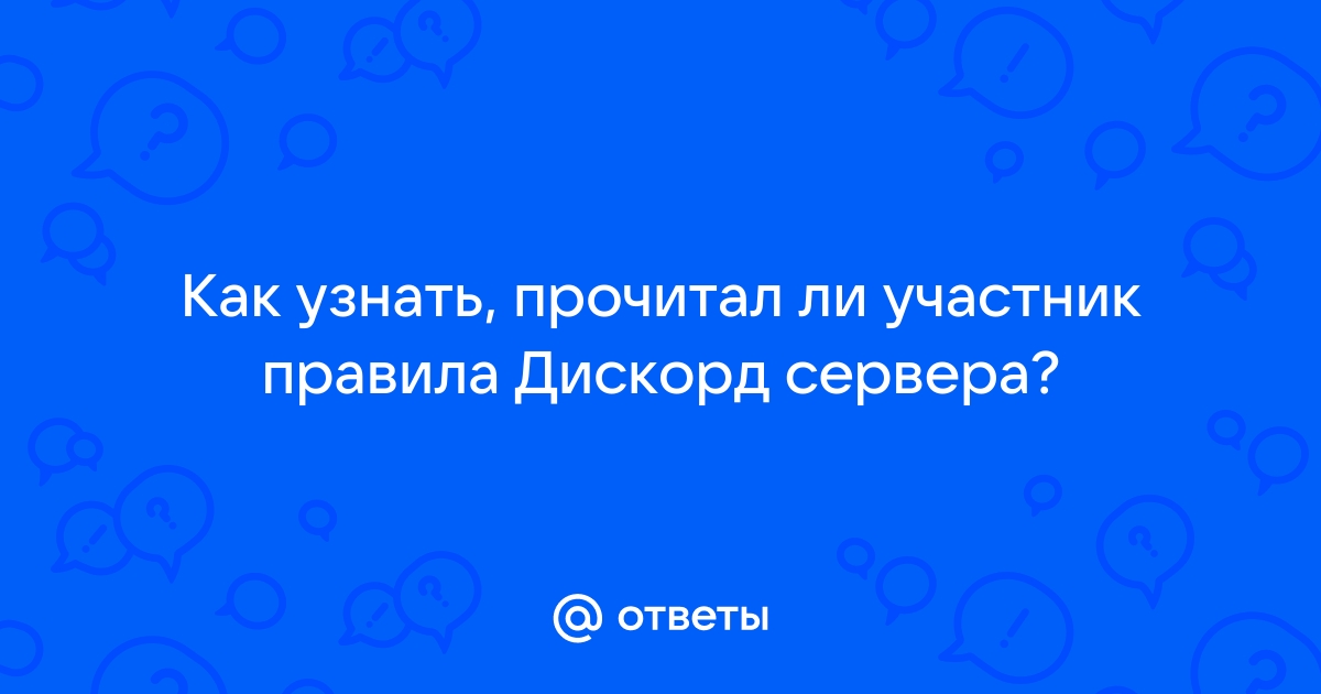 Общие положения участники сервера дискорд равны перед правилами вне зависимости от опыта и роли