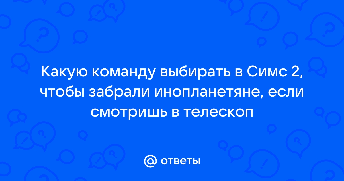 Как сделать так чтобы тебя похитили инопланетяне в симс 4