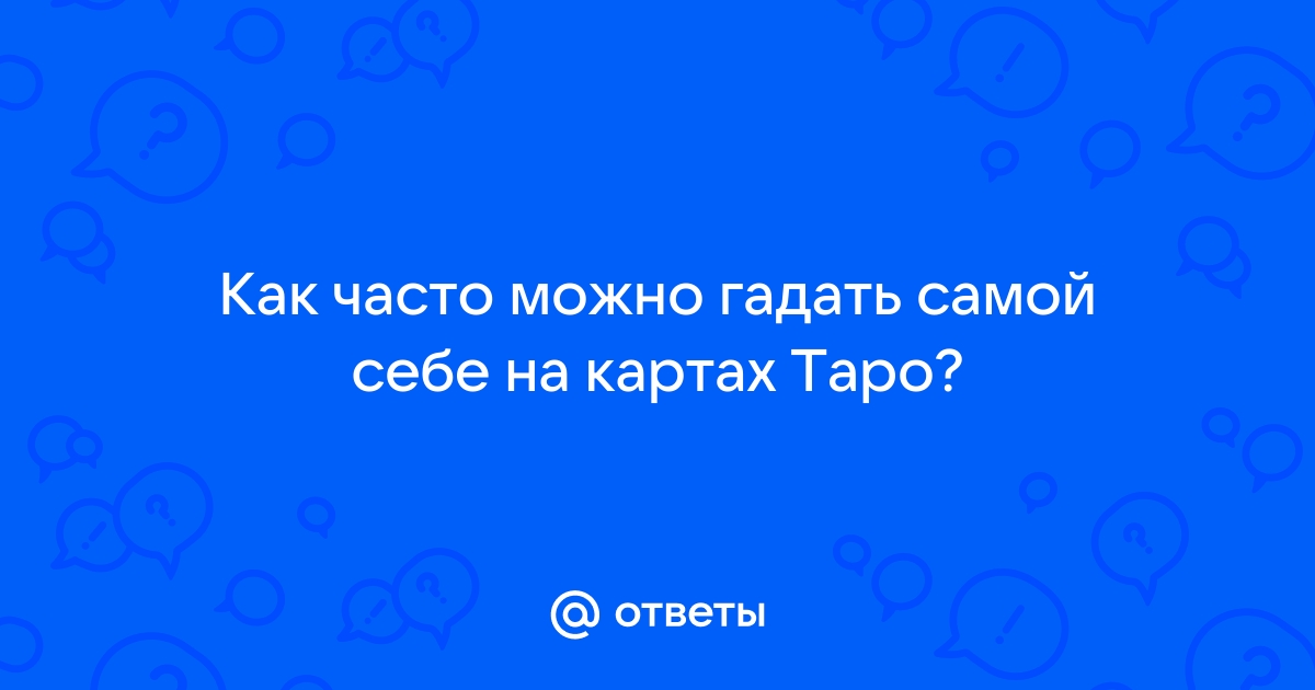 Ответы Mail.ru: Как часто можно гадать самой себе на картах Таро?