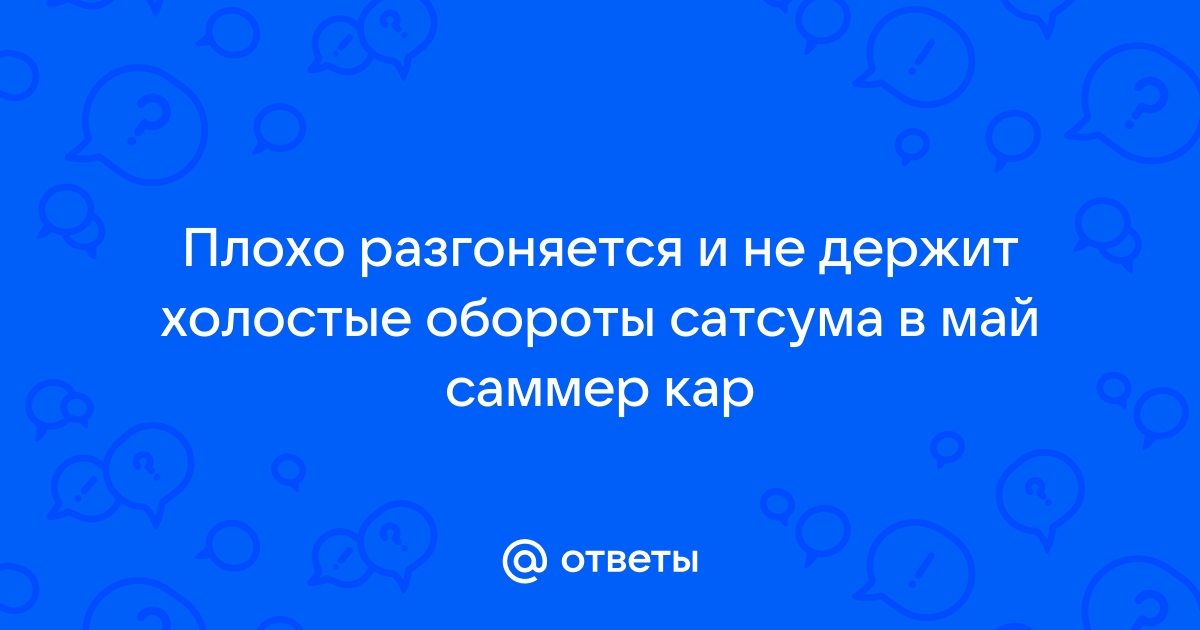 Почему не заводится сатсума в май саммер кар