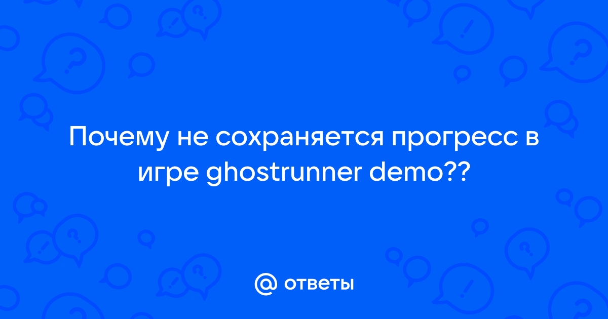 Почему в айзеке не сохраняется прогресс