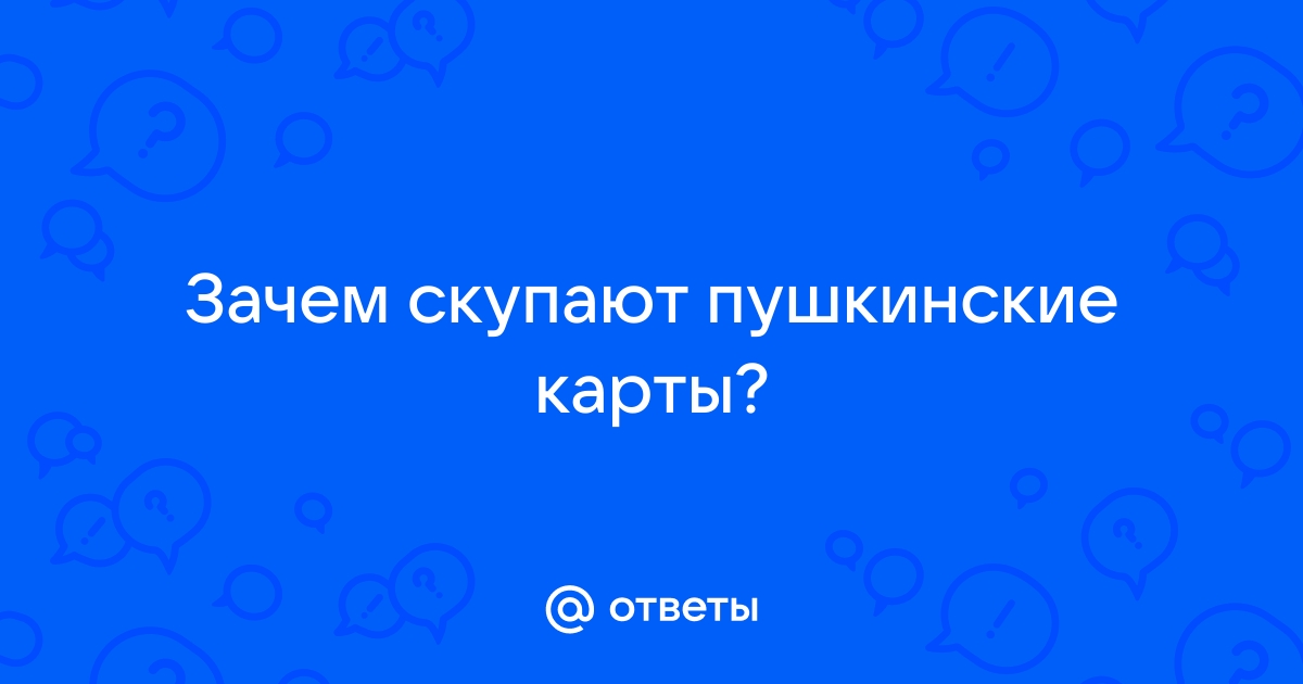 Зачем нужна пушкинская карта на самом деле