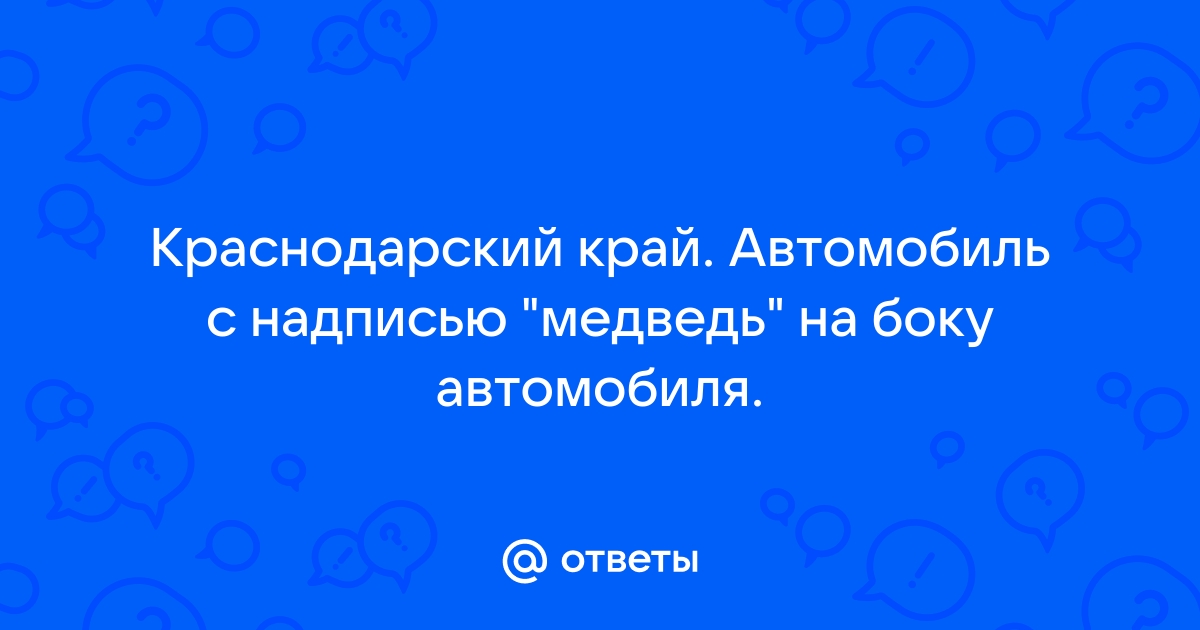 Русское авто ответы