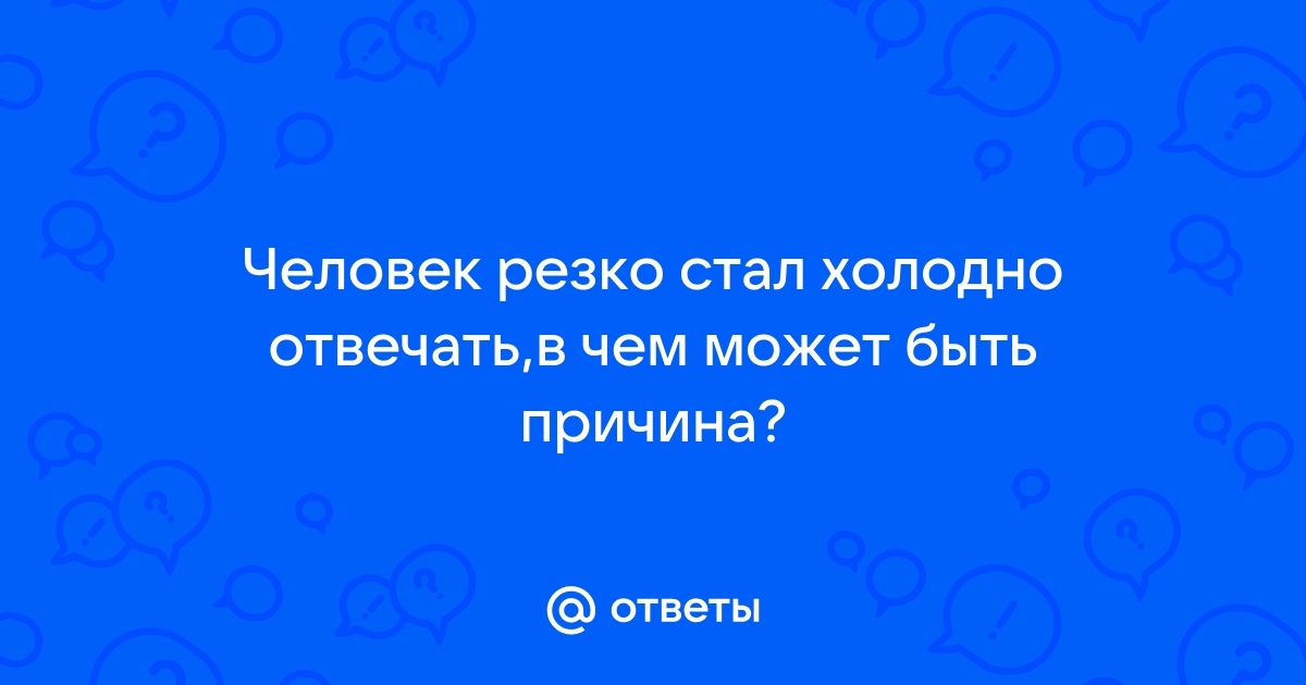 Ответы urdveri.ru: Отношения с интернет-другом стали холодными