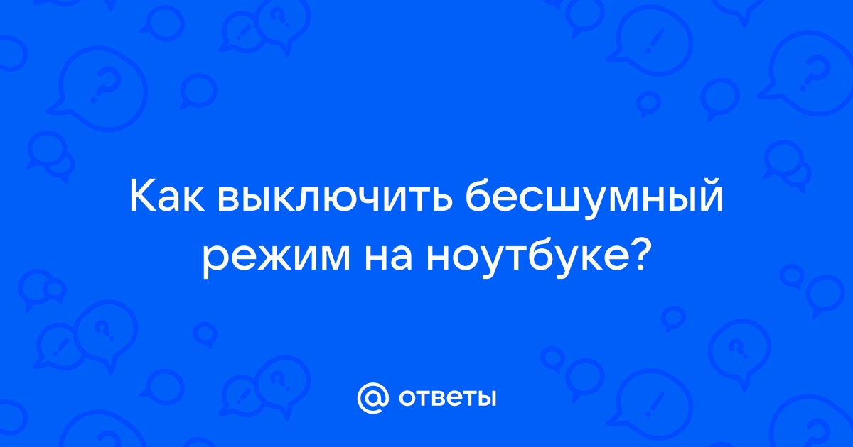 как выключить бесшумный режим на айфоне если не работает кнопка