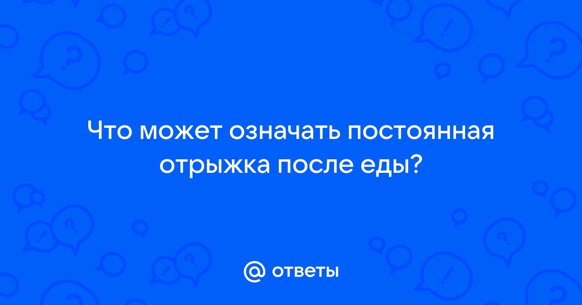 Отрыжка – причины, виды, диагностика и лечение | клиника «Будь Здоров»