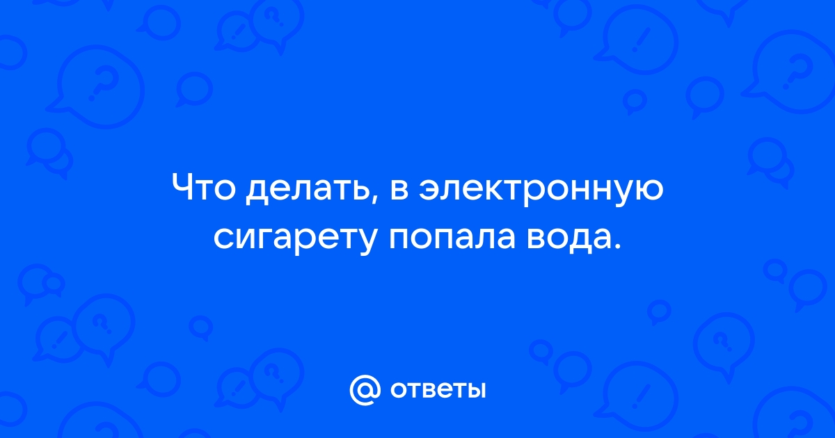 Проблемы электронных сигарет