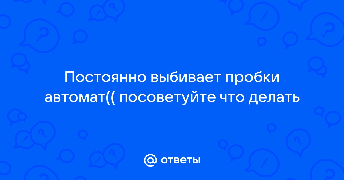 Отключается автомат в щитке: причины и способы борьбы с этим