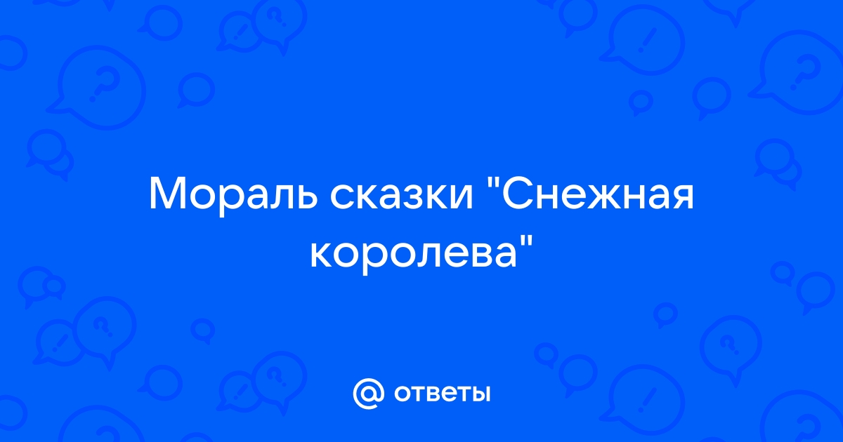 «Снежная королева» главные герои