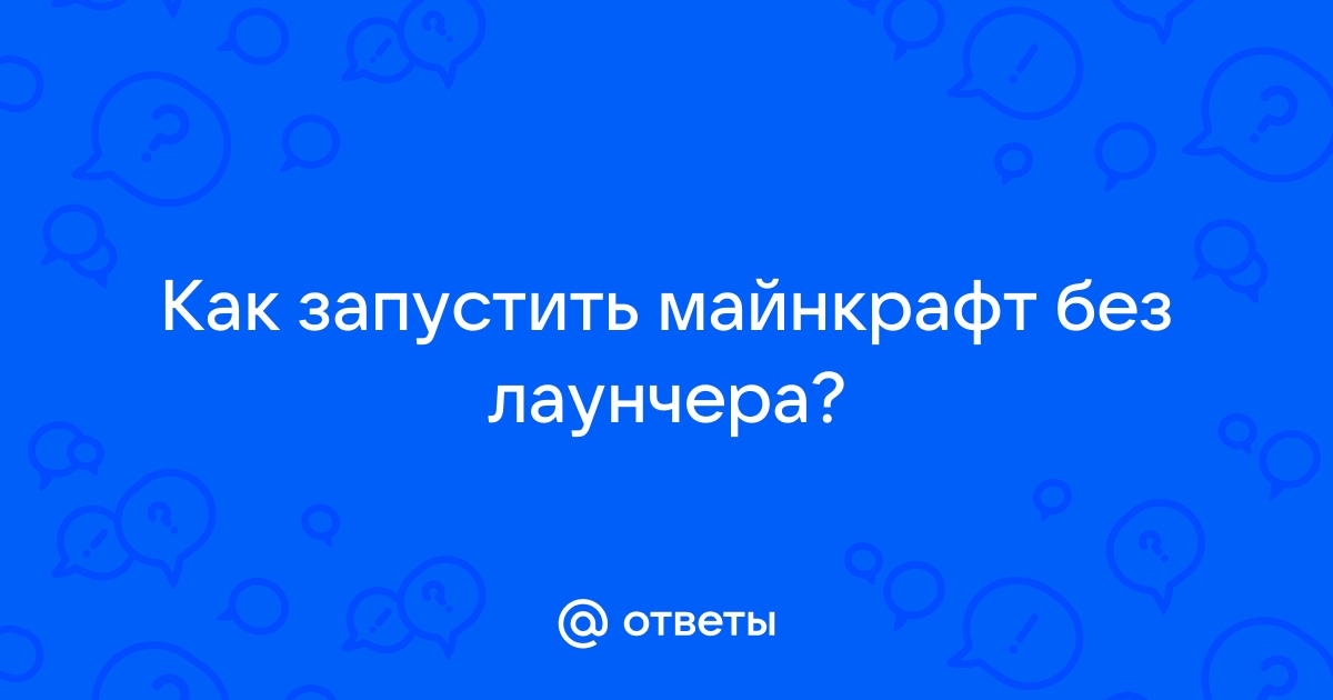 Как запустить майнкрафт без лаунчера