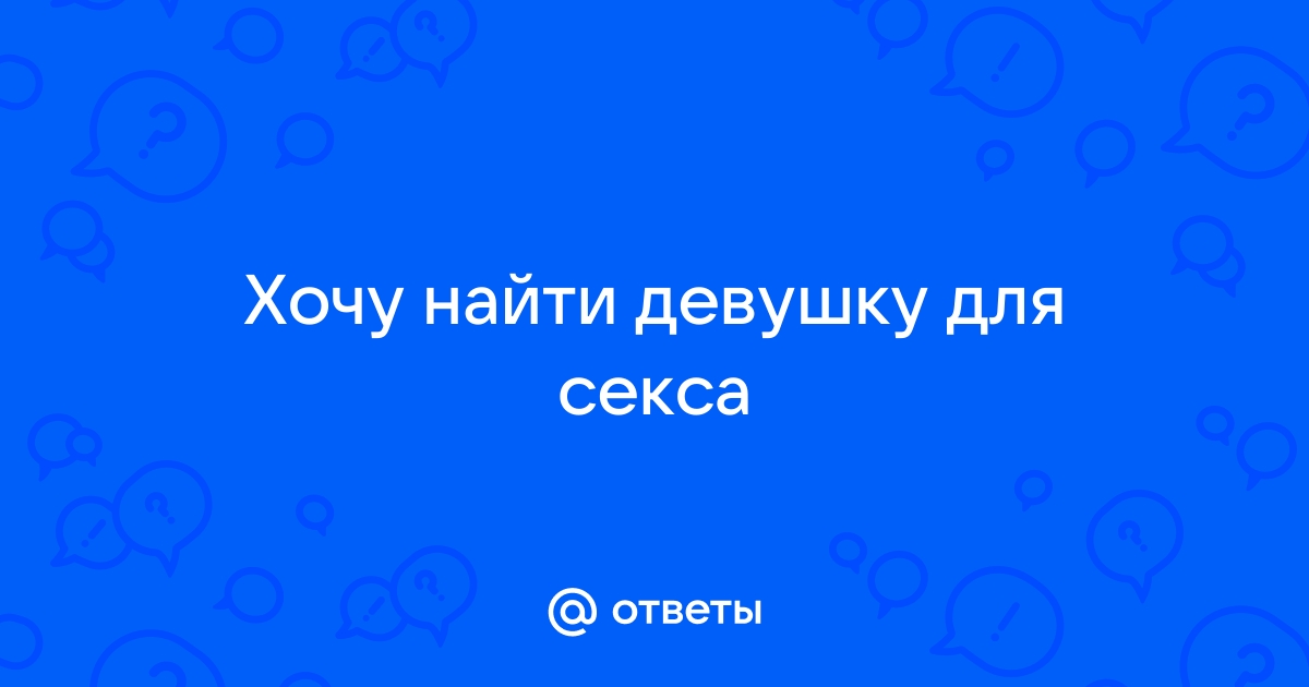 Секс знакомства без обязательств: как познакомиться с женщиной за 15 минут