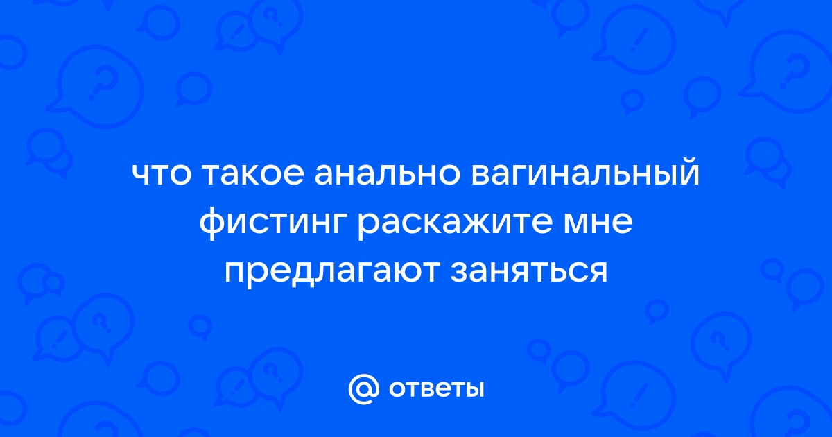 Анальный вагинальный и двойной Фистинг и объекты любительские