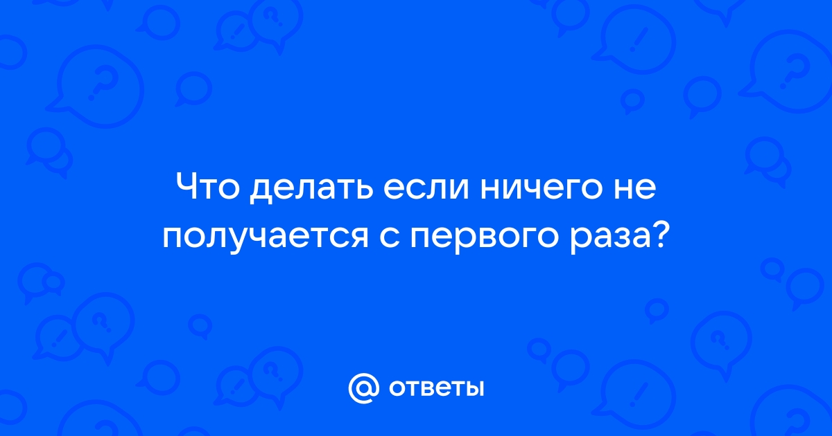 Не до конца лишили девственности - что делать?