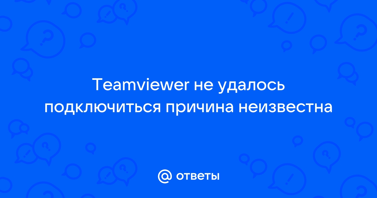 Устранение ошибки «Невозможно подключиться к партнеру» в TeamViewer