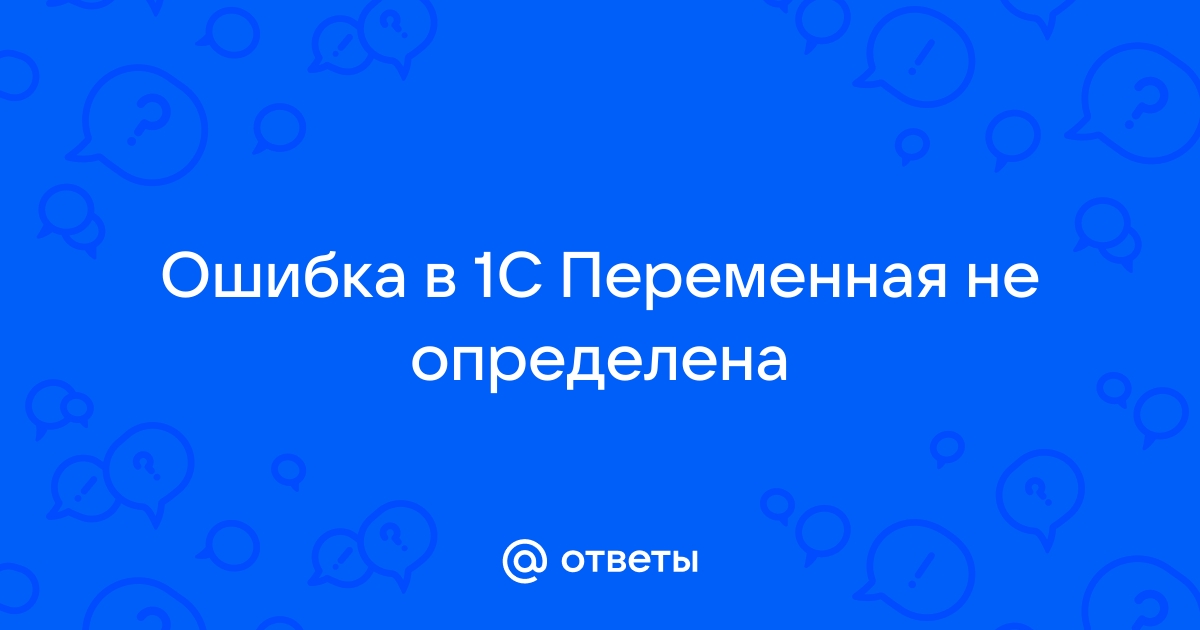 1c переменная не определена длительныеоперации