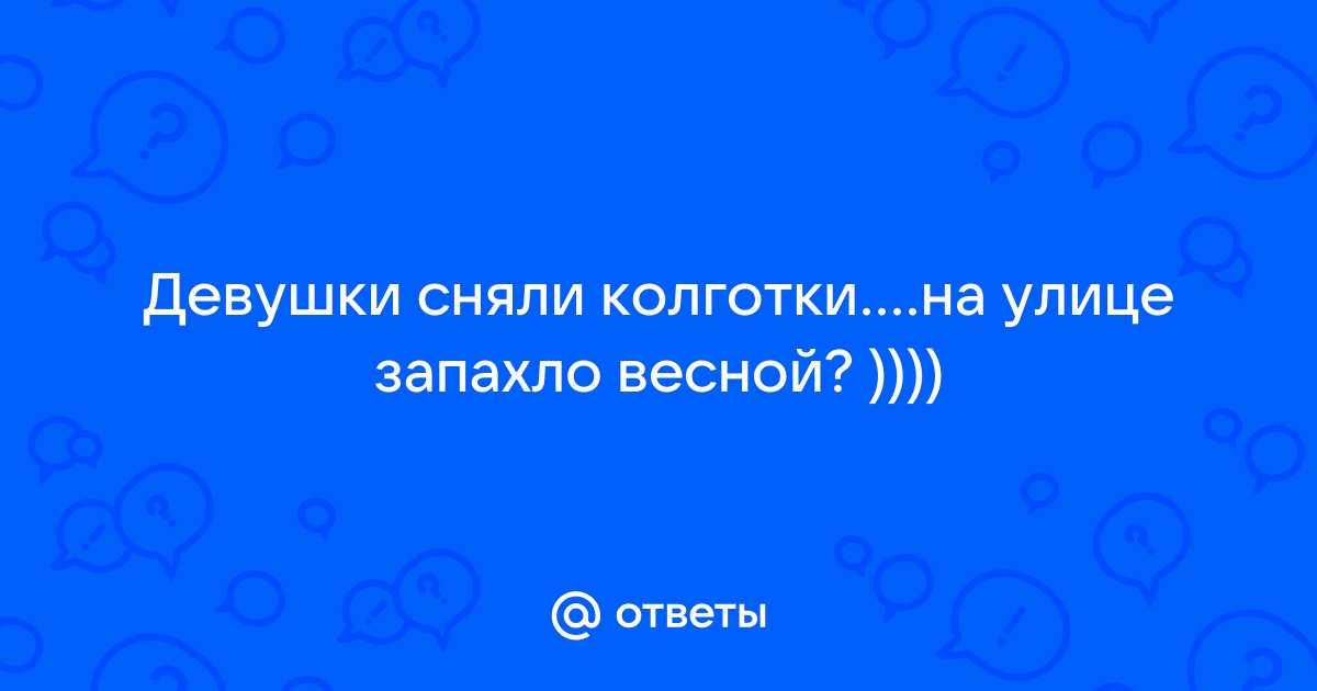 Мой сын носит колготки - 7 ответов на форуме жк5микрорайон.рф ()