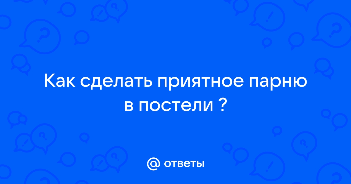 Как удивить мужчину в постели – отличные советы для скромных и неопытных