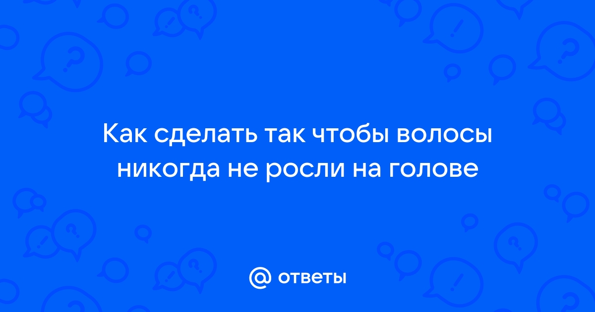 Как сделать так чтобы волосы не росли на ногах?