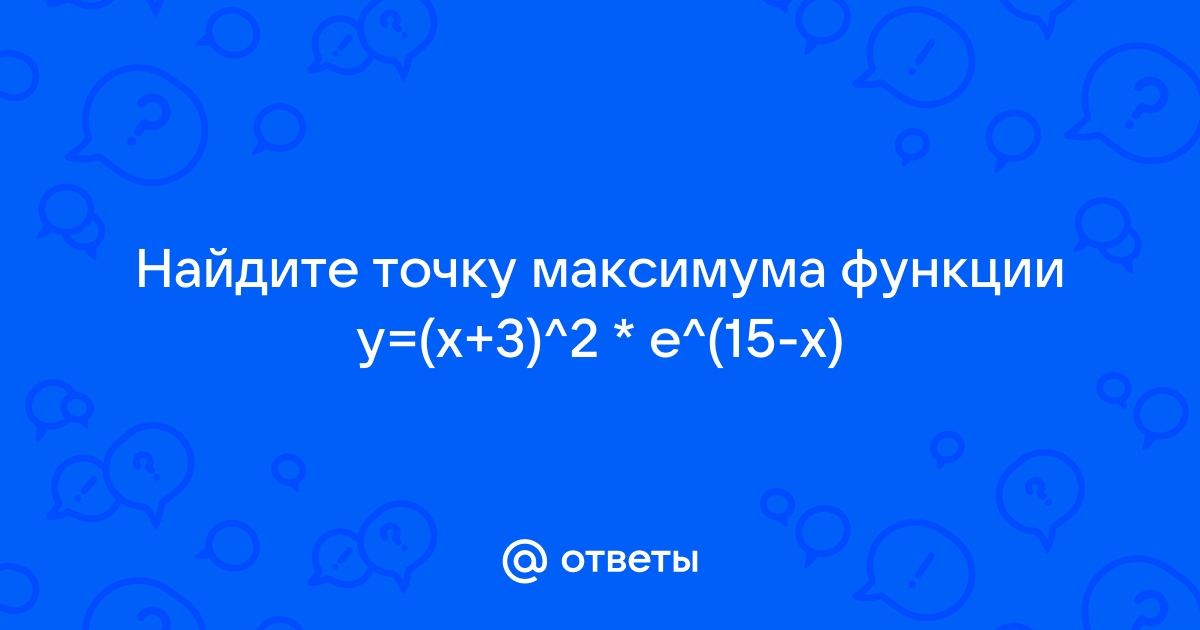 Найдите точку максимума функции y 9x2 x3