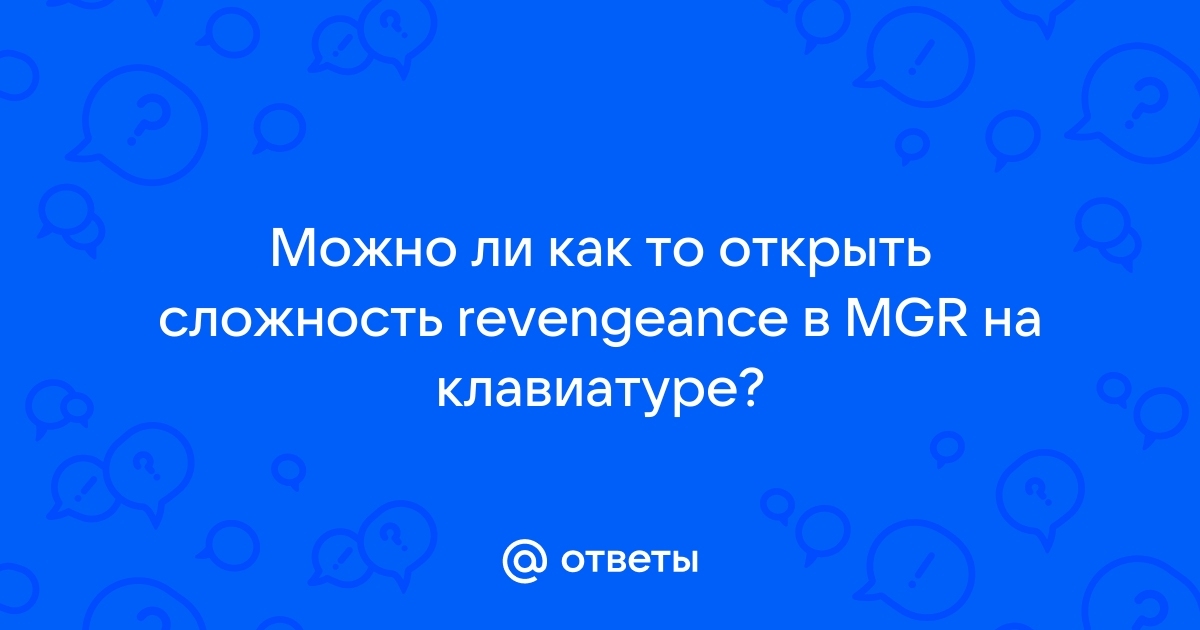 Как открыть сложность revengeance на клавиатуре