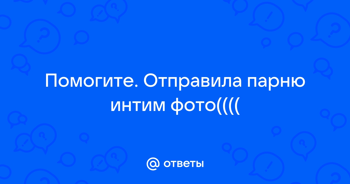 Стоит ли отправлять фотографии парню?