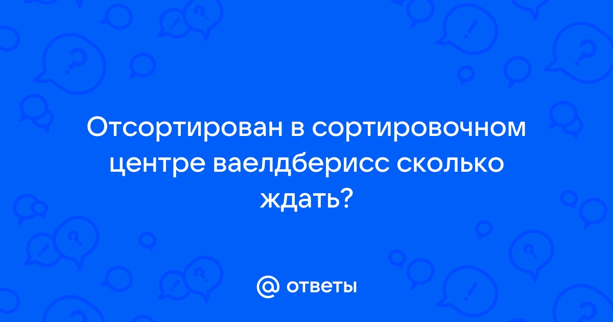 Отсортирован сколько ждать