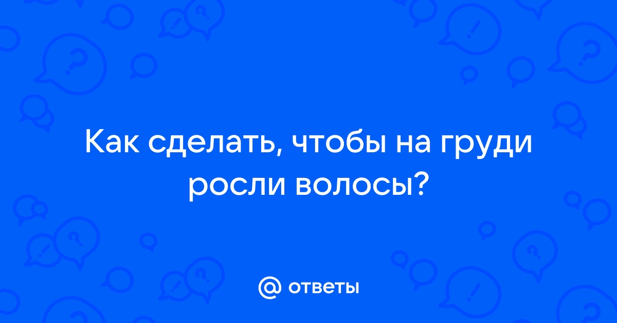 Лазерная эпиляция зоны груди для мужчин Киев - удаление волос лазером | Цены на услуги в laser22