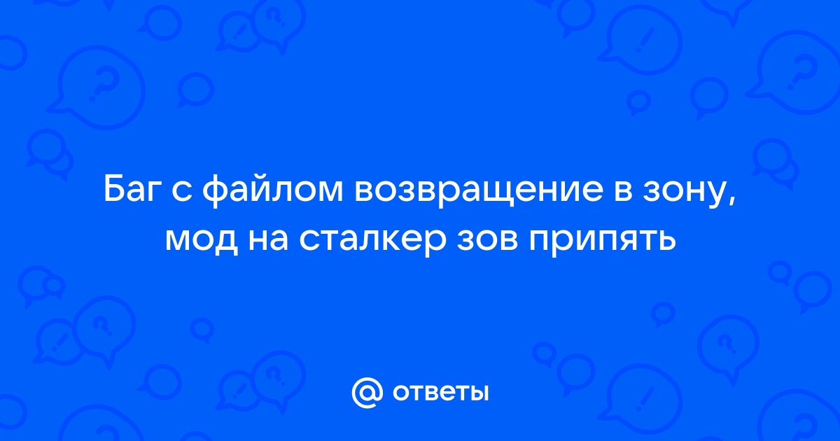 Сталкер возвращение в зону не запускается на виндовс 10