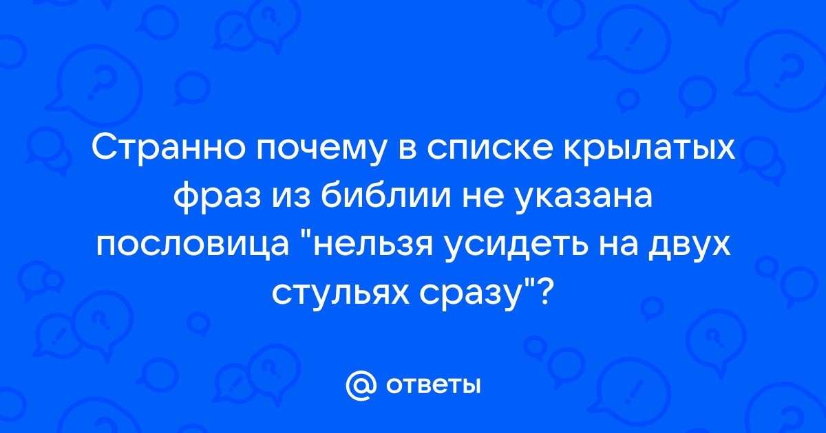 Поговорки на двух стульях не усидишь похожие