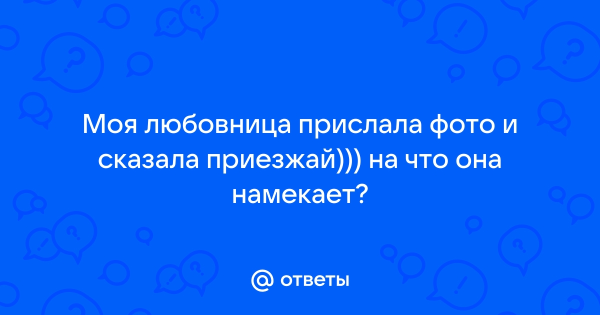 Любовница прислала мне тест на беременность с двумя полосками и фото моего мужа в ее постели.