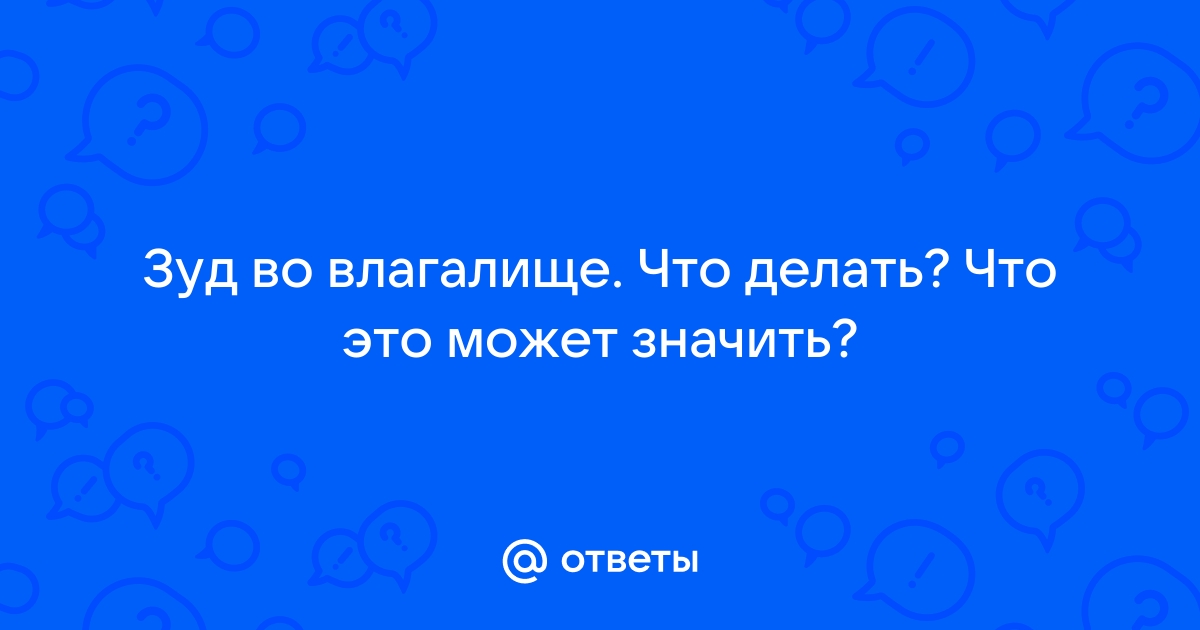 Зуд во влагалище как симптом