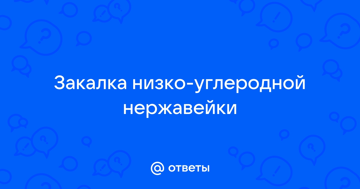 Нюансы закалки изделий из нержавеющих сталей | СТИЛ-СЕРВИС