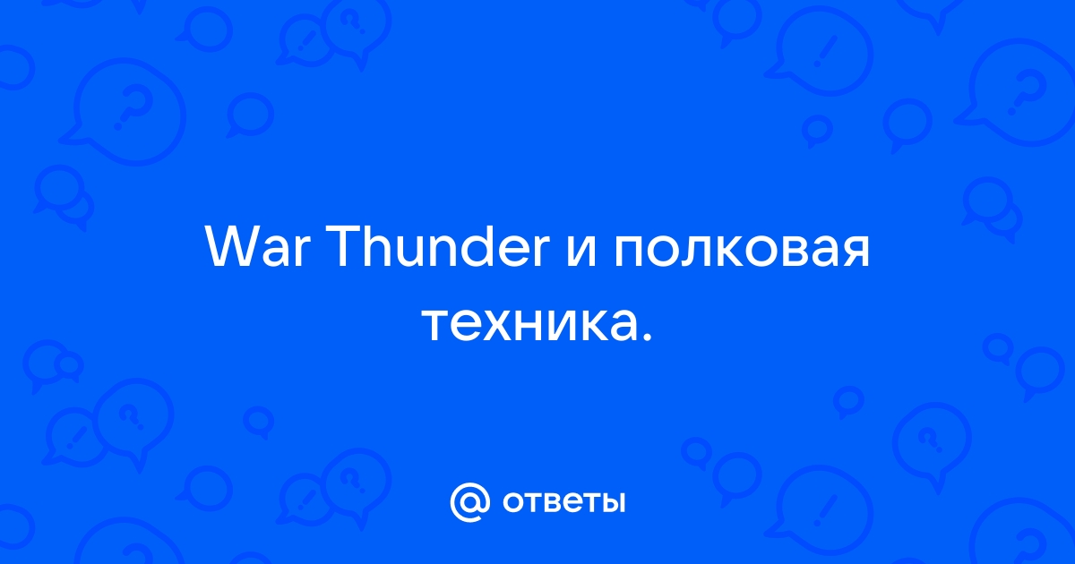 Активность полка war thunder