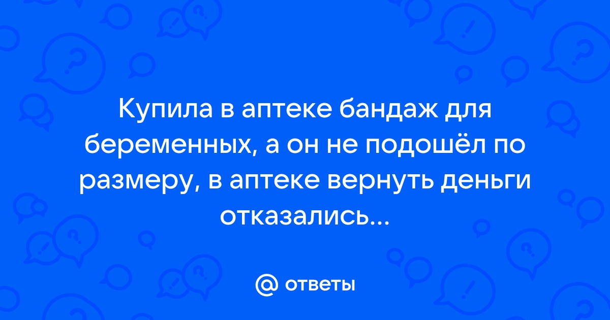 Вернуть в аптеку