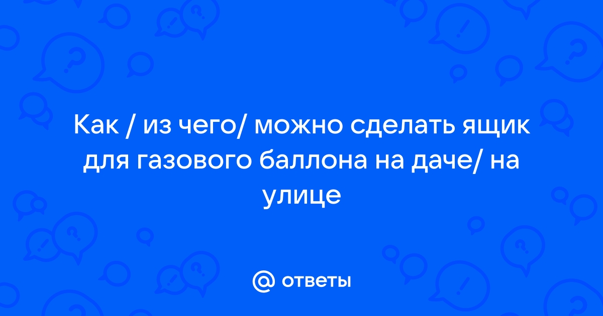 Шкаф для газовых баллонов