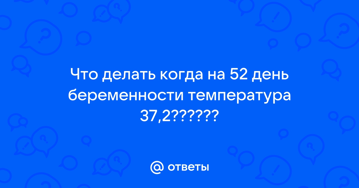 Температура при беременности: почему повышается и чем это опасно