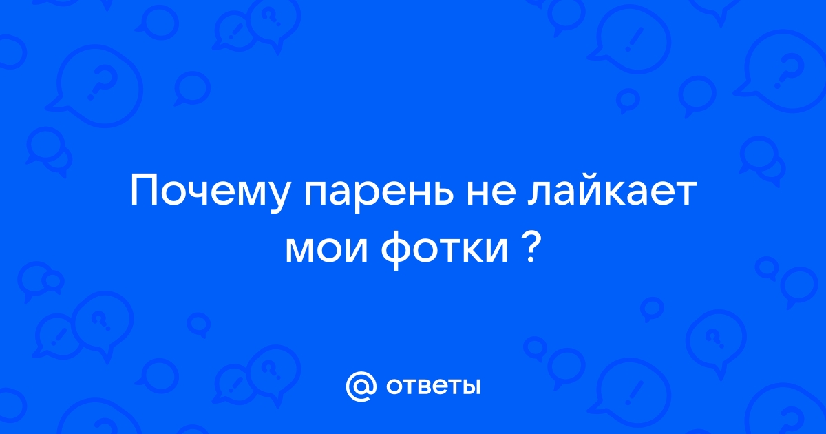 Мужчина лайкает фото, но не пишет. Почему не надо писать первой