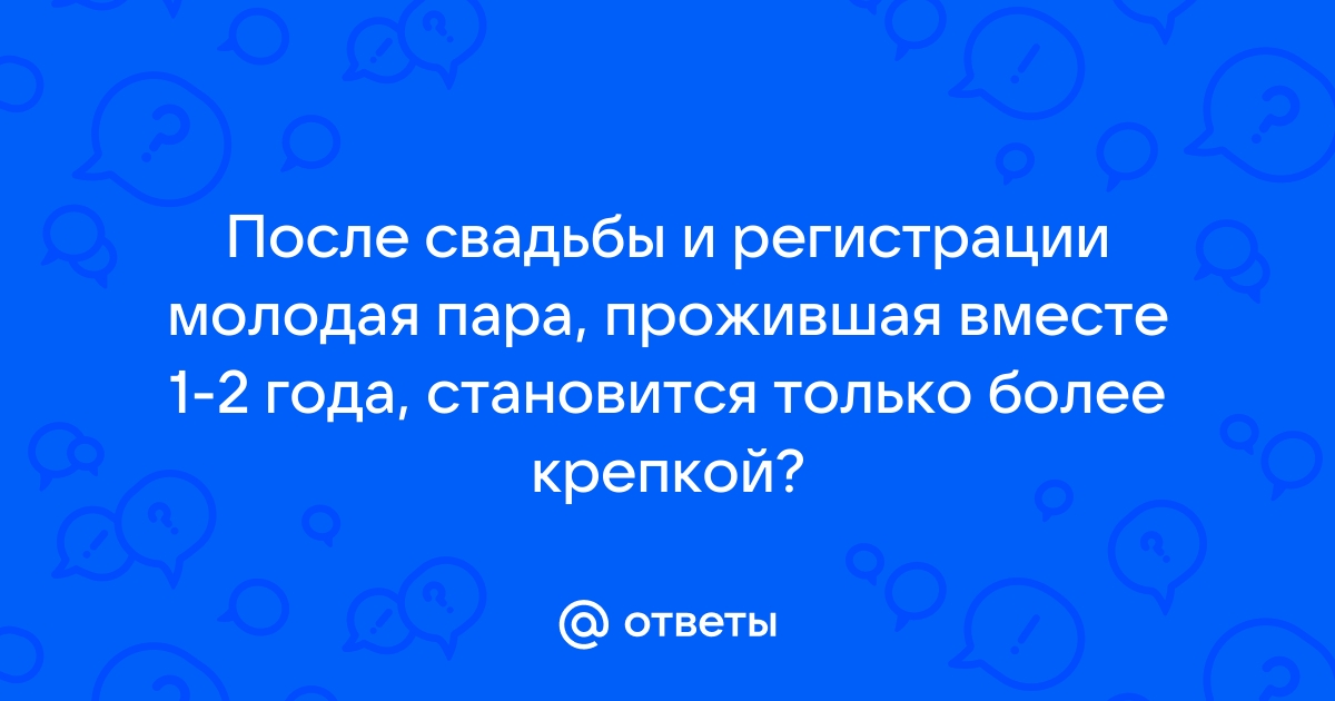 5 причин почему после свадьбы портятся отношения | СвадьбаБа | Дзен