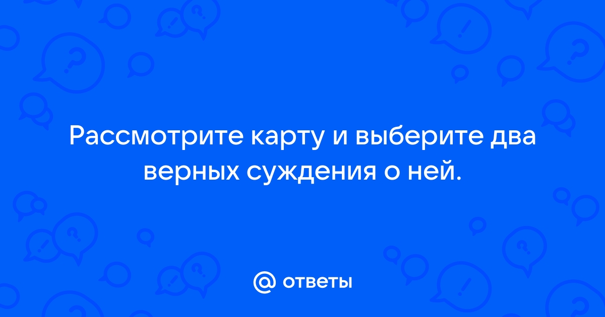 Рассмотрите изображение и выберите два верных суждения