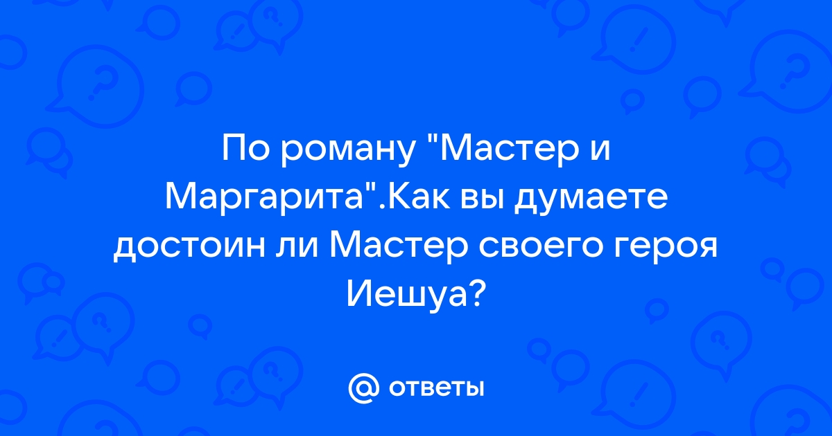 Михаил Булгаков. Мастер и Маргарита.