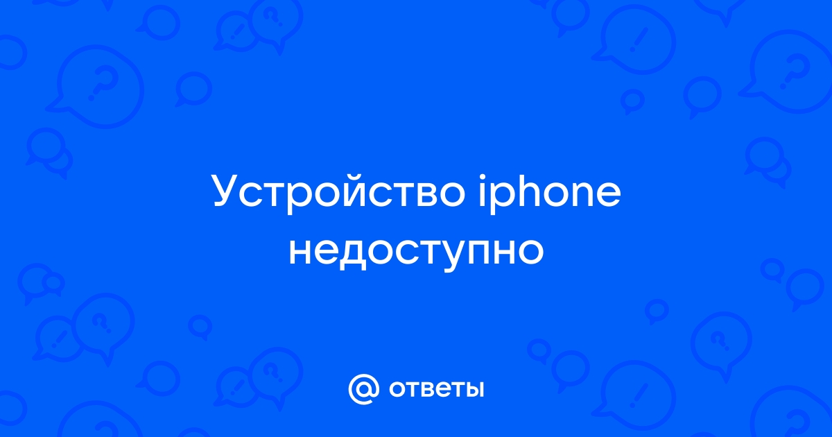 Роутер пишет устройство недоступно