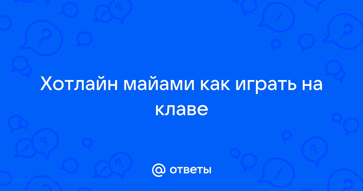 Как играть в хотлайн майами на клавиатуре