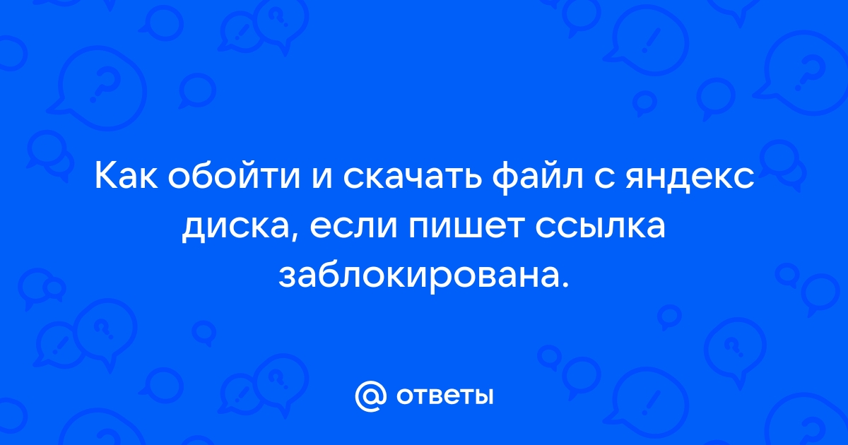 Не скачивается ссылка на торрент файл пишет ошибку загрузка прервана