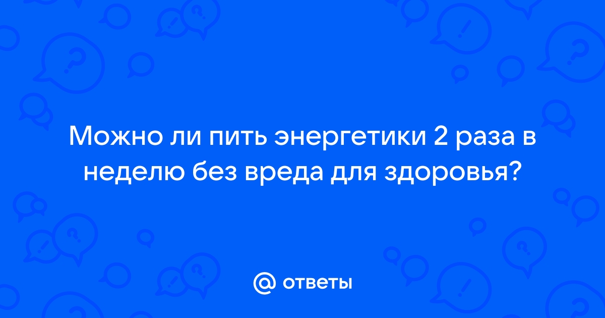 можно ли пить энергетики во время похудения